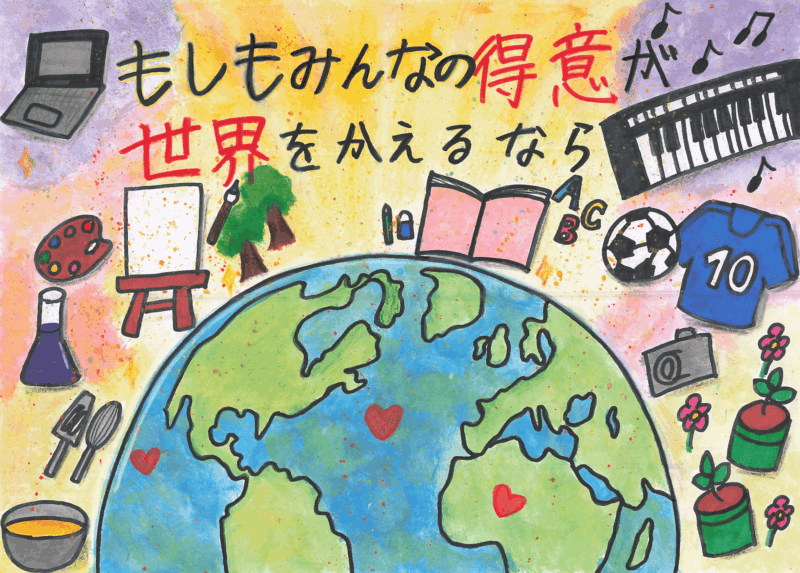 もしもみんなの得意が世界をかえるなら