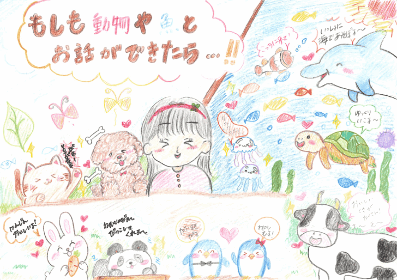 もしも動物や魚とお話ができたら？！